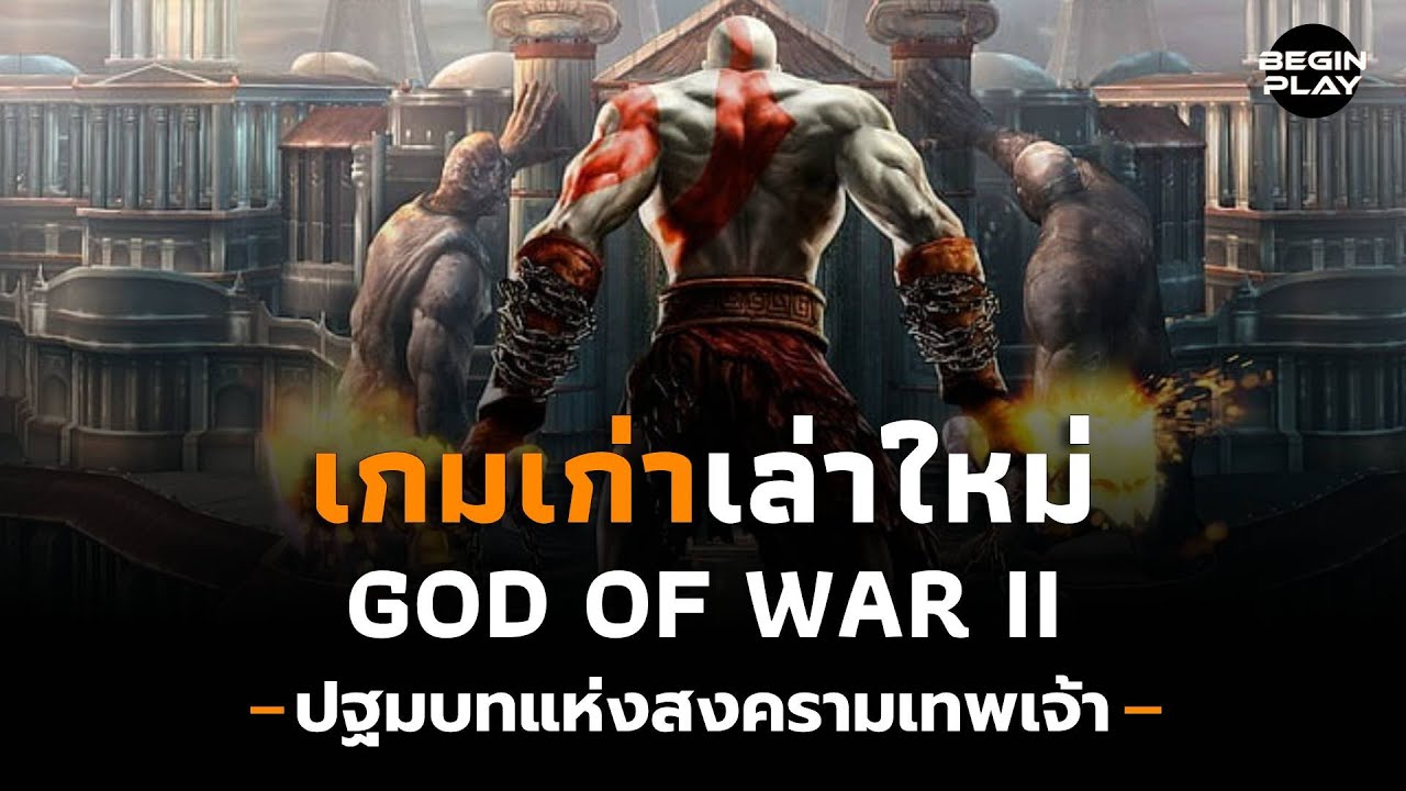 God of War 2 ปฐมบทแห่งสงครามเทพเจ้า (เกมเก่าเล่าใหม่)