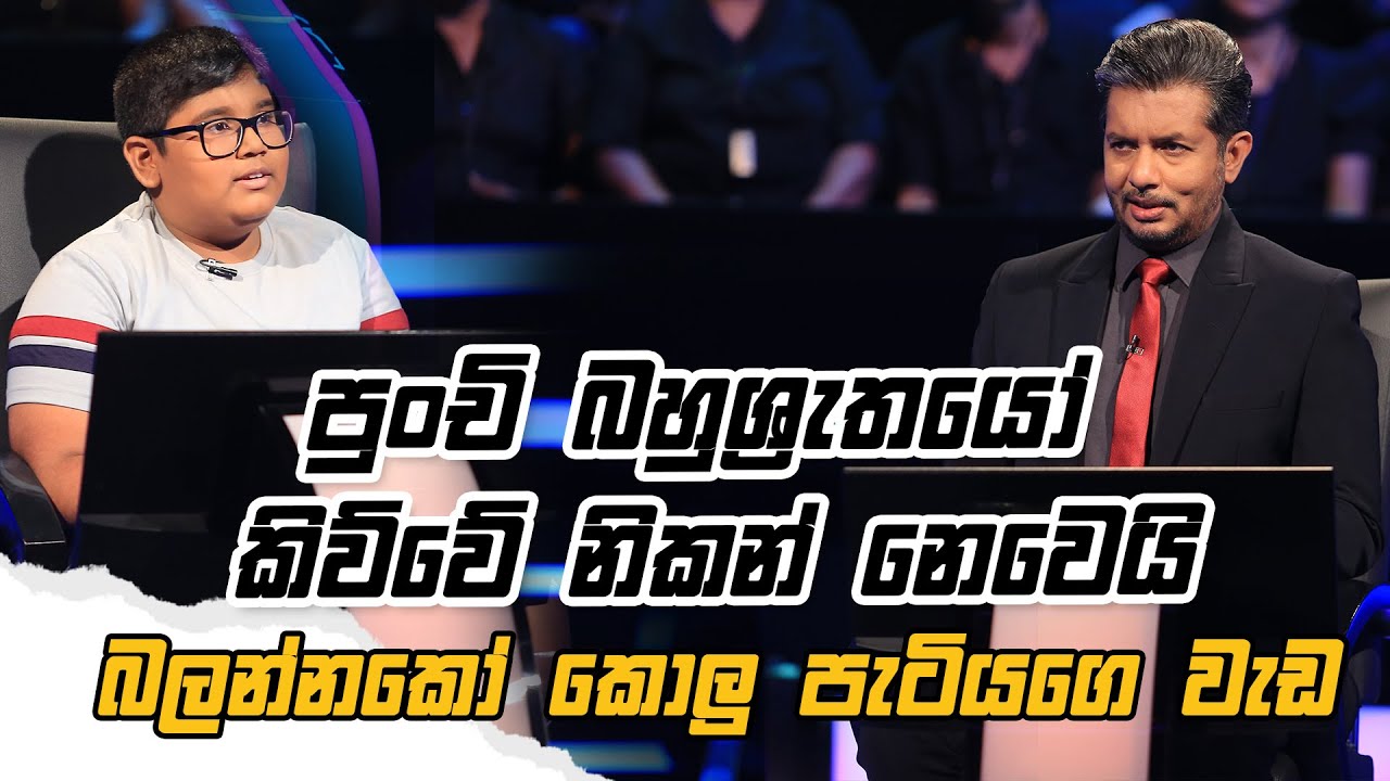 පුංචි බහුශ්‍රැතයො කිව්වේ නිකන් නෙවෙයිබලන්නකෝ කොලුපැටියගෙ වැඩ| Sirasa Lakshapathi