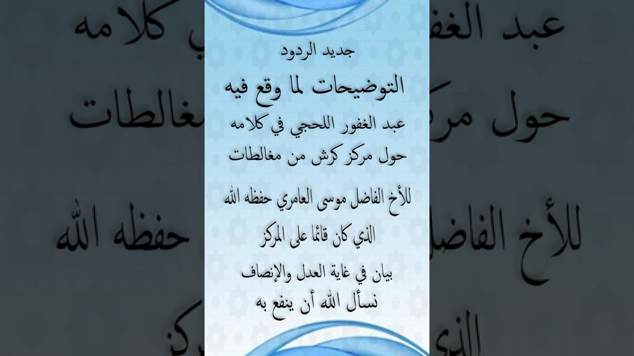 جديد الردود التوضيحات لما وقع فيه عبد الغفور اللحجي في كلامه حول مركز كرش من مغالطات