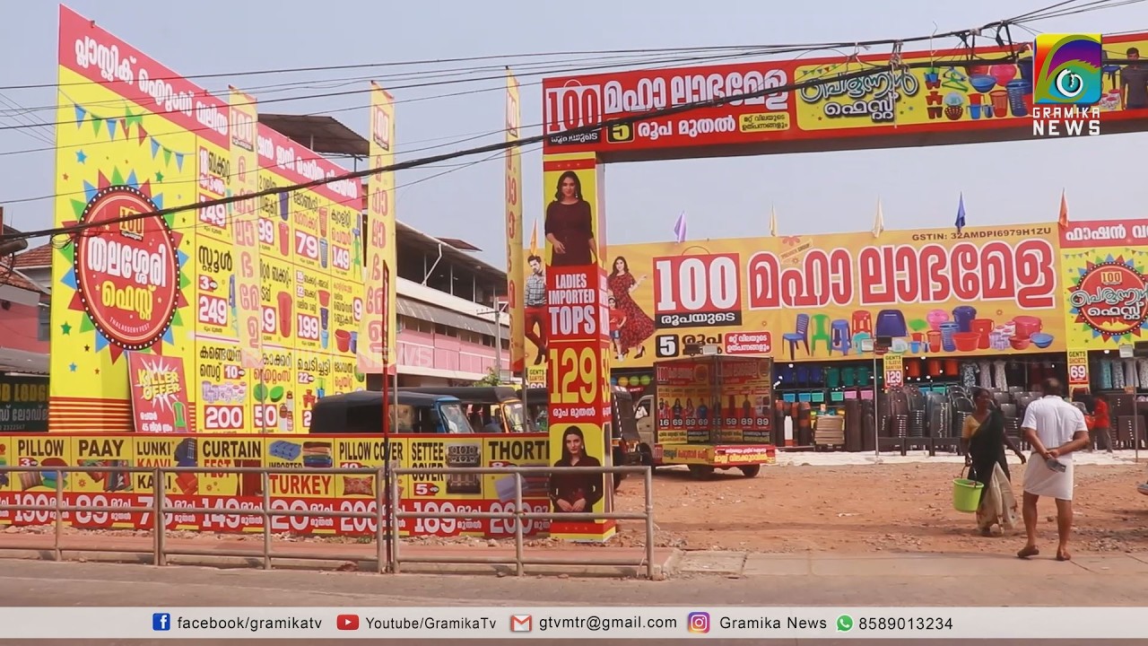 തലശ്ശേരിയിൽ ഇനി പെരുന്നാൾ ഫെസ്റ്റ്