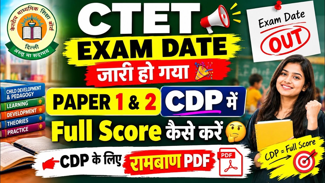 CTET EXAM DATE जारी! 🎉|CTET CDP की तैयारी कैसे करें|CTET CDP PAPER 1& 2|CTET EXAM DATE OUT|#Ctetexam