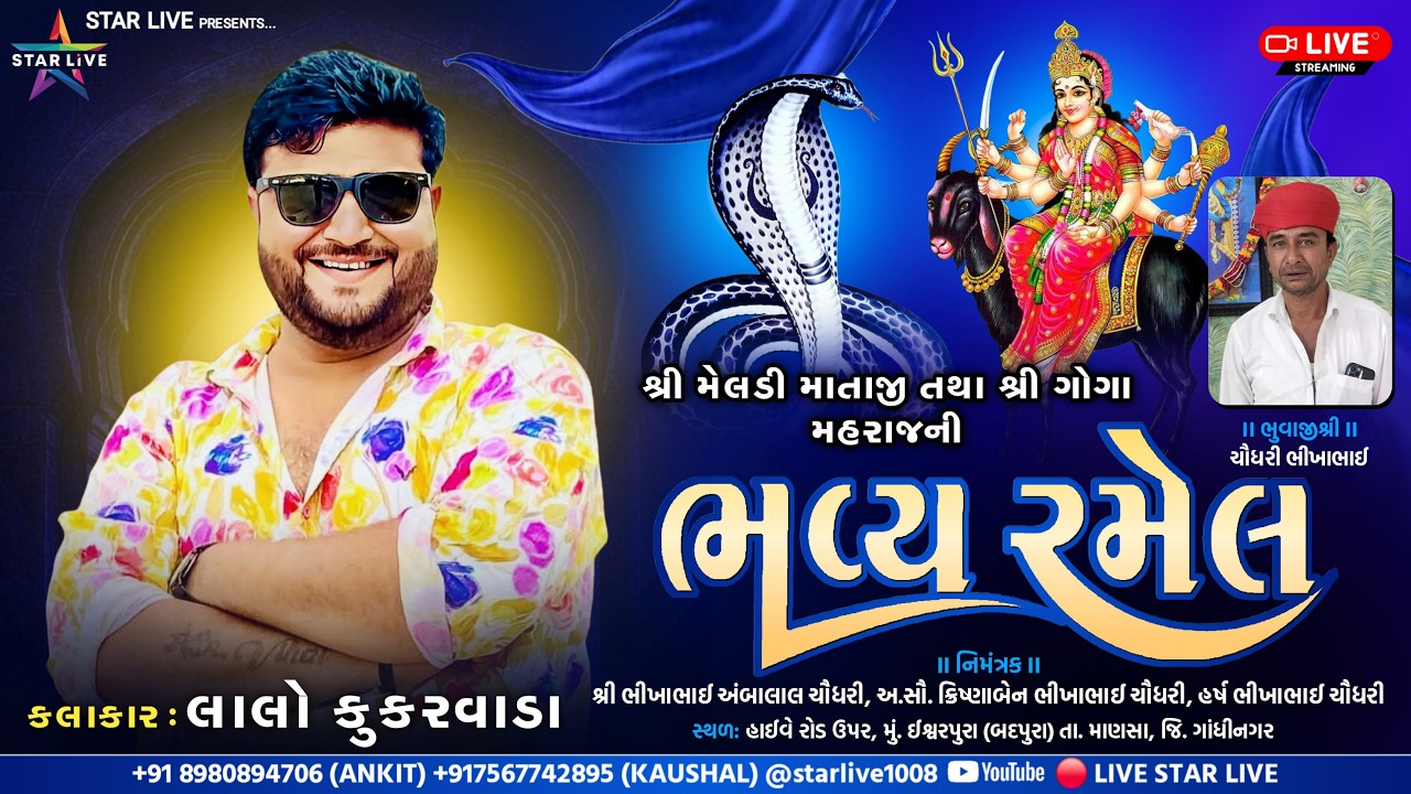 શ્રી મેલડી માતાજી તથા શ્રી ગોગા મહારાજની ભવ્ય રમેલ || લાલો કુકરવાડા || ઈશ્વરપુરા || 09 March 2026.