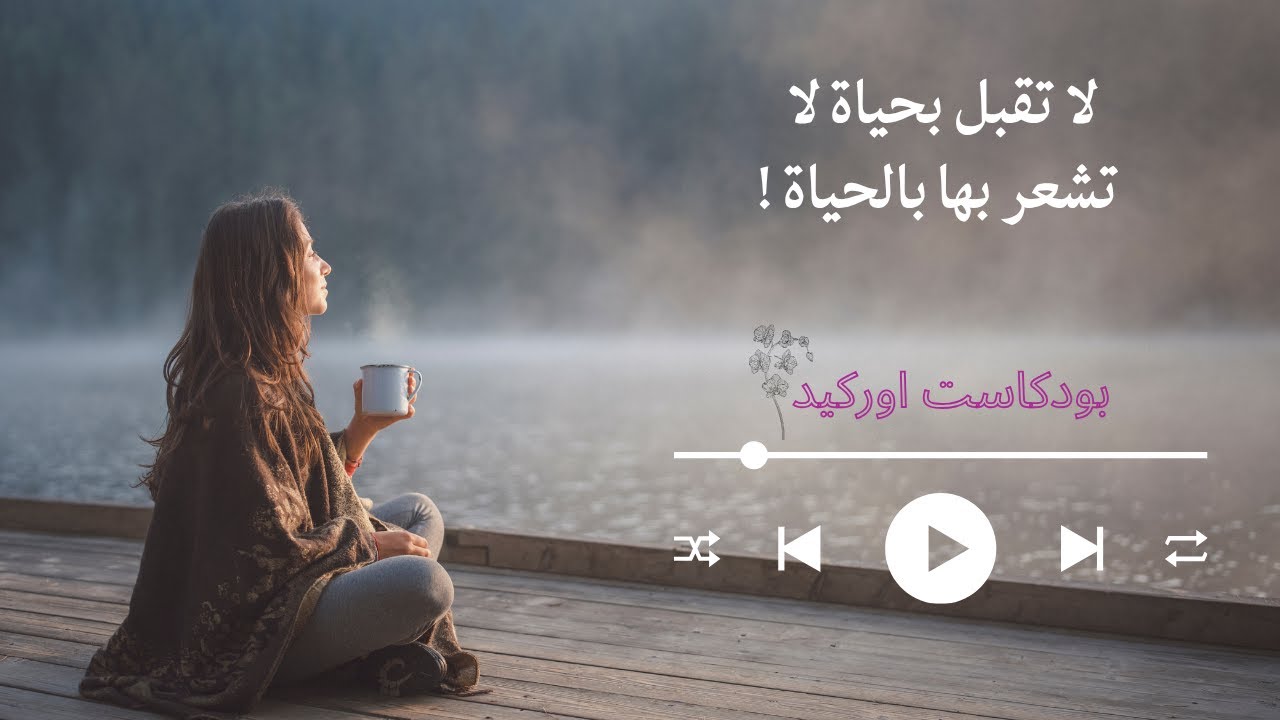 لا تقبل بحياة لا تشعر بها بالحياة ! 