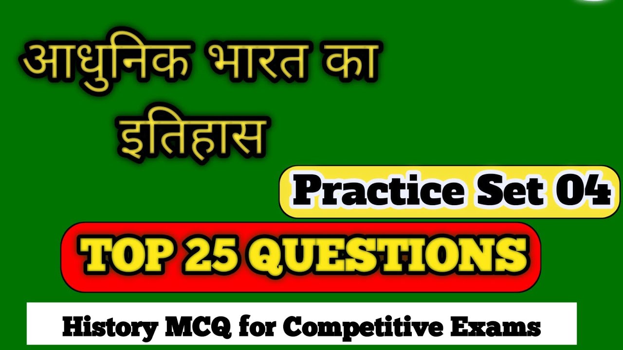 Adhunik Bharat ka Itihas | History MCQ for Competitive Exams | History Practice Set 04 | History gk 
