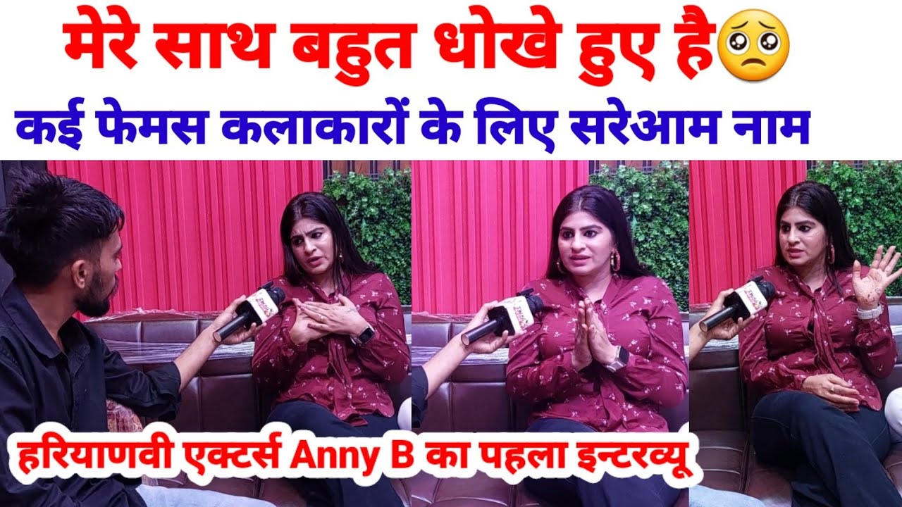 हरियाणवी एक्टर्स Anny B ने कई कलाकारों के खोल राज | मेरे साथ दुख हुए है | SWAG MEDIA|