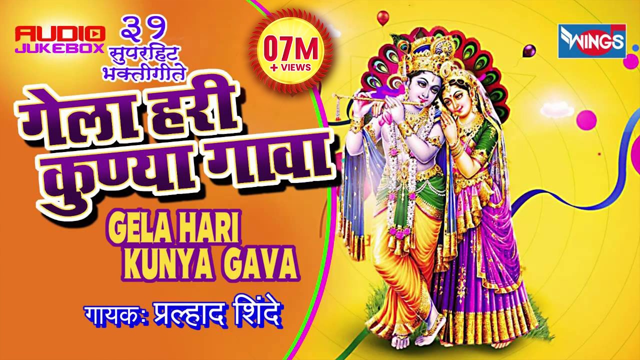 गेला हरी कोणा गावा - मराठी- प्रल्हाद शिंदे भक्ती गीत  Nonstop Gela Hari Kunya Gava By Pralhad Shinde