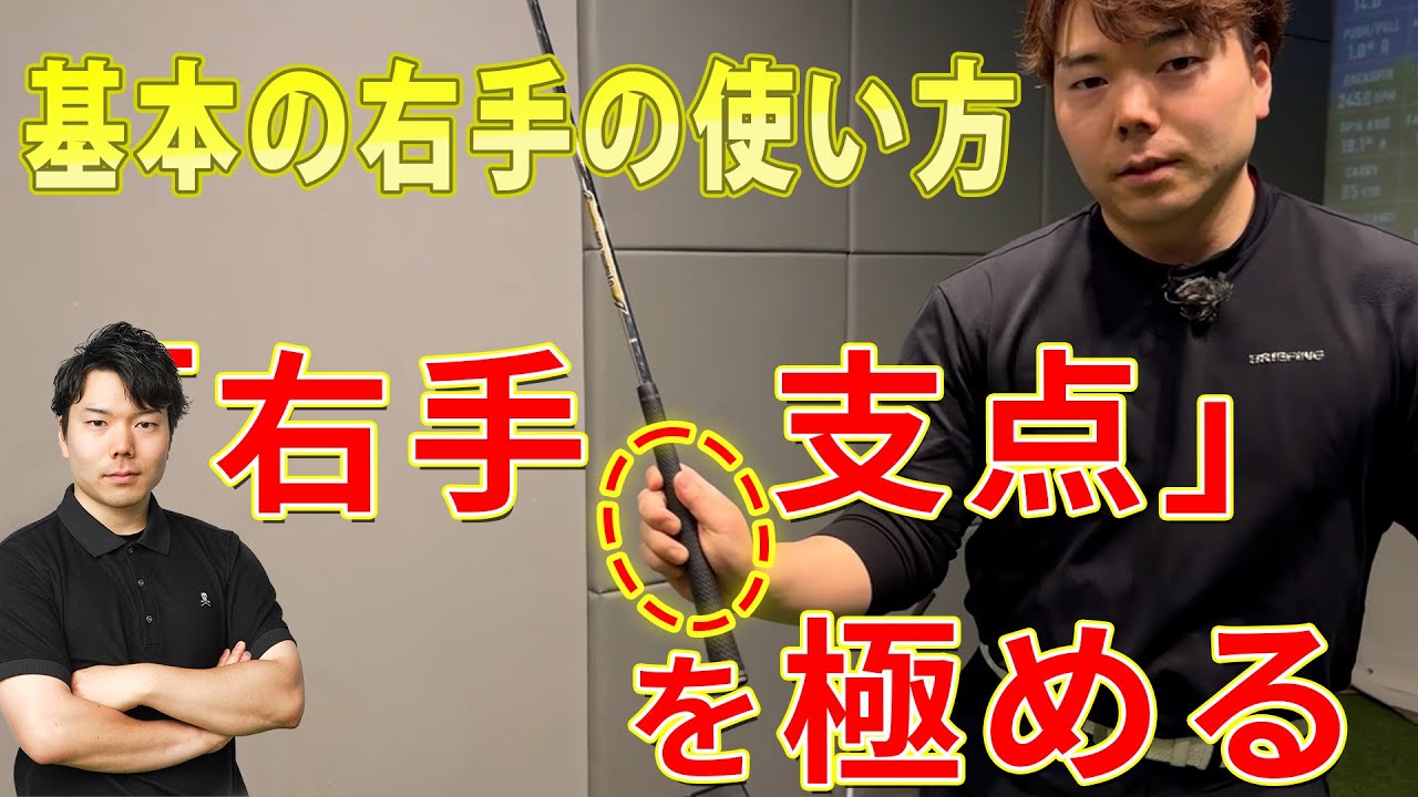 【基本シリーズ】スイングの安定に影響を与える『右手支点』ちゃんと出来てますか？？
