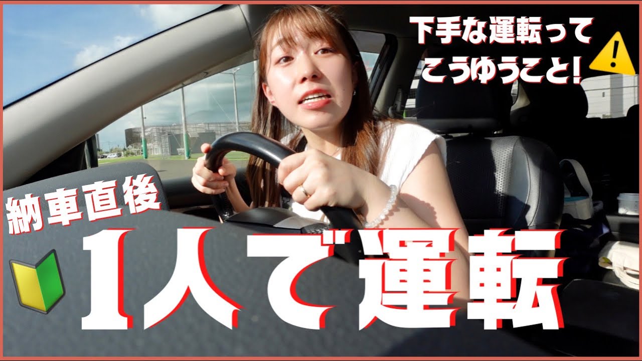 【納車直後】運転やめようね🔰彼女が1人で運転 
