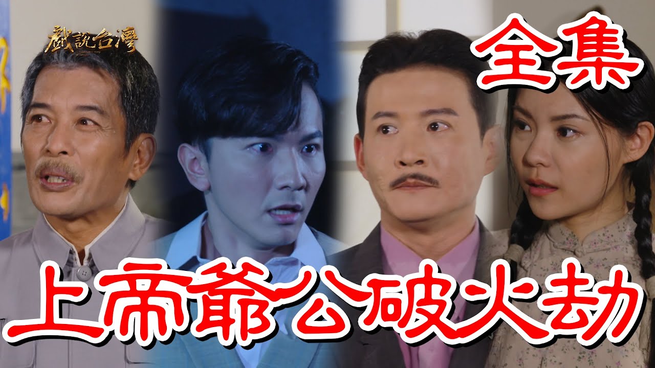 【戲說台灣】上帝爺公破火劫 全集