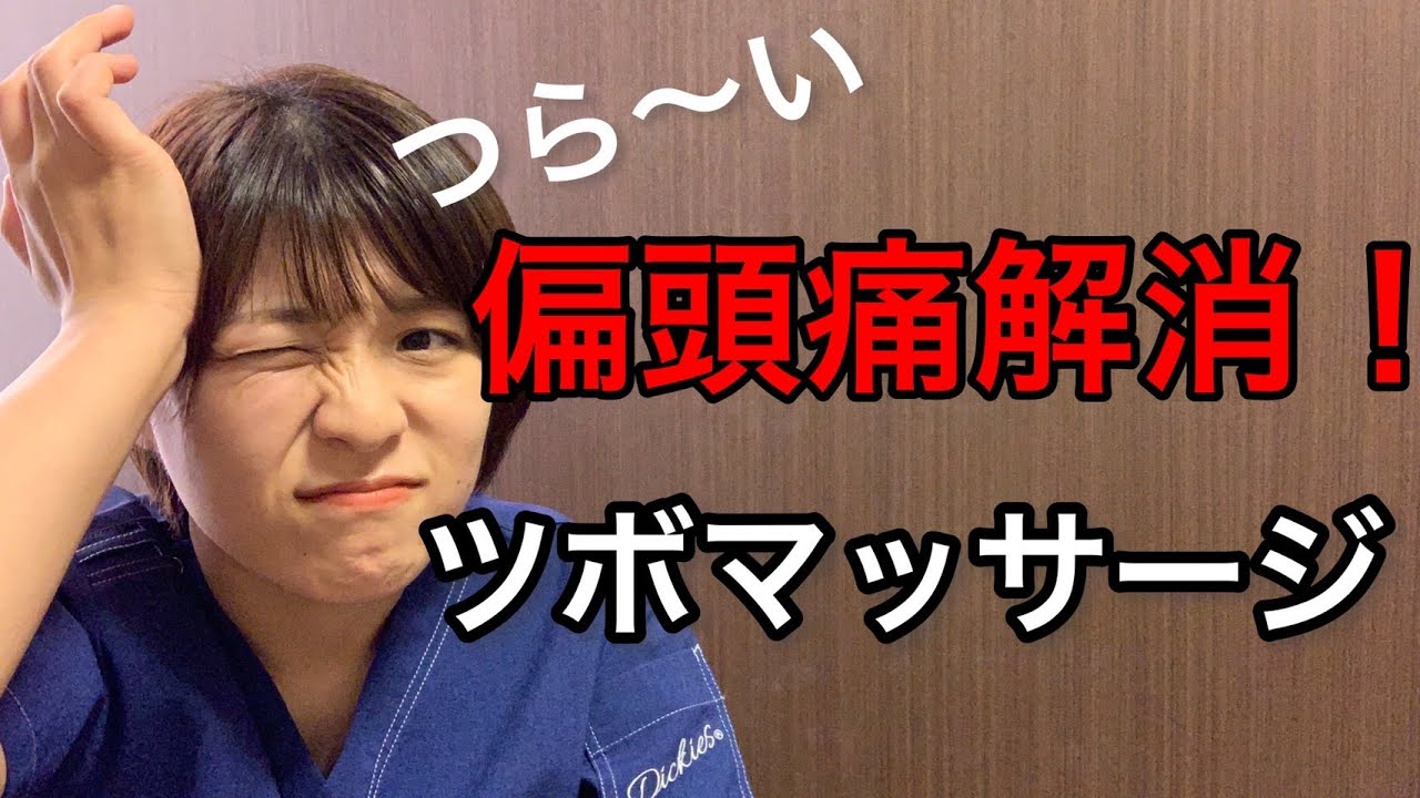 つら〜い偏頭痛に効く！ツボマッサージ