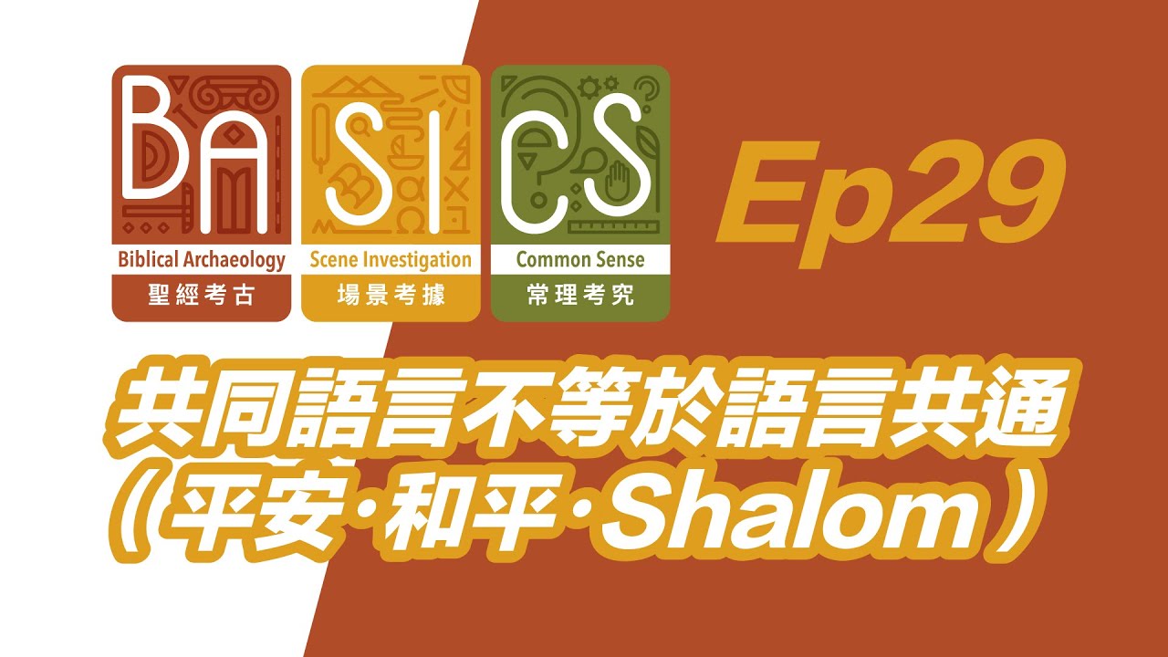 BASICS Ep29 共同語言不等於語言共通（平安・和平・Shalom）