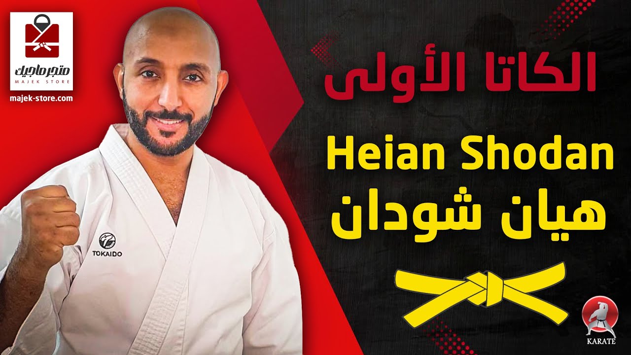 الكاتا الأولى في الكاراتيه - هيان شودان للحزام الأصفر | Heian Shodan
