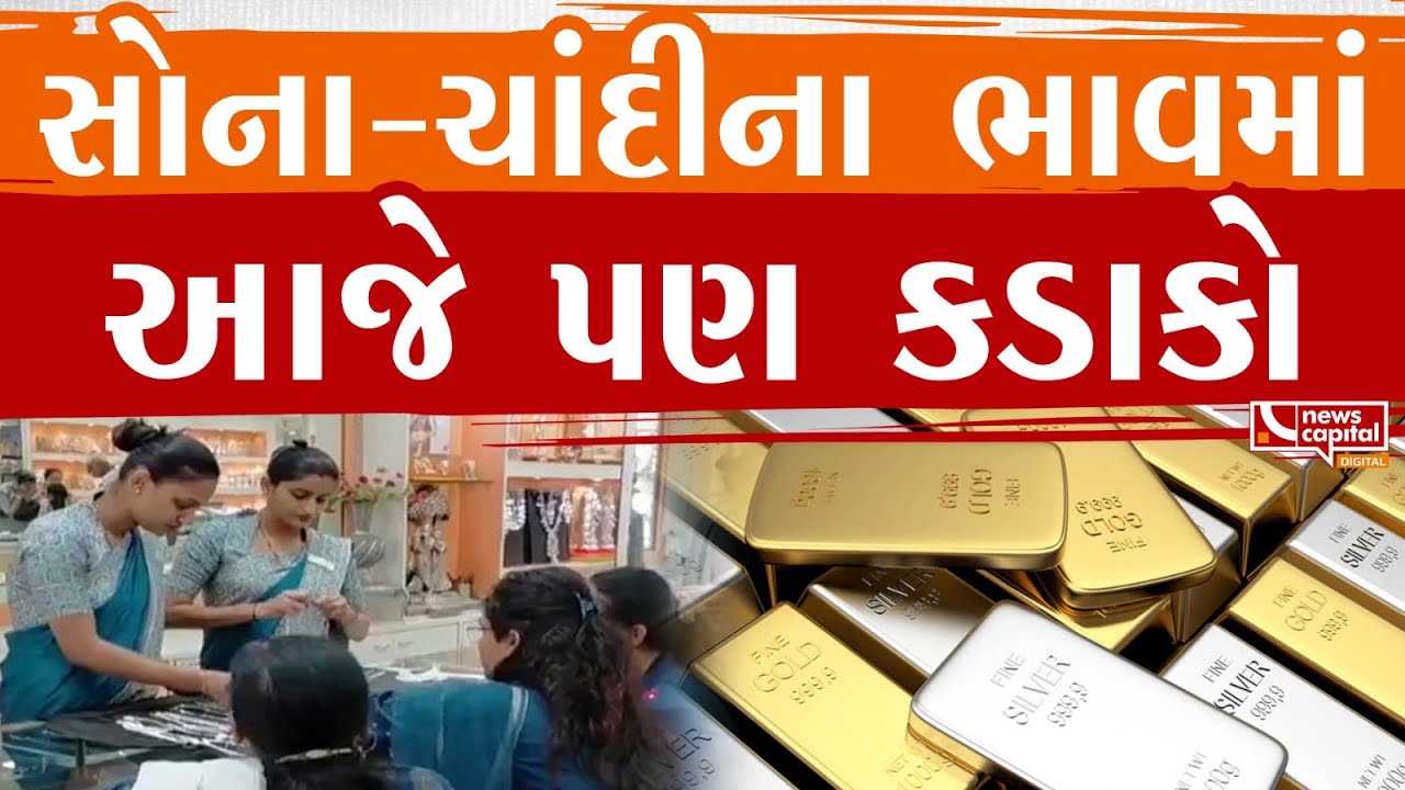 સોના-ચાંદીના ભાવમાં આજે પણ કડાકો