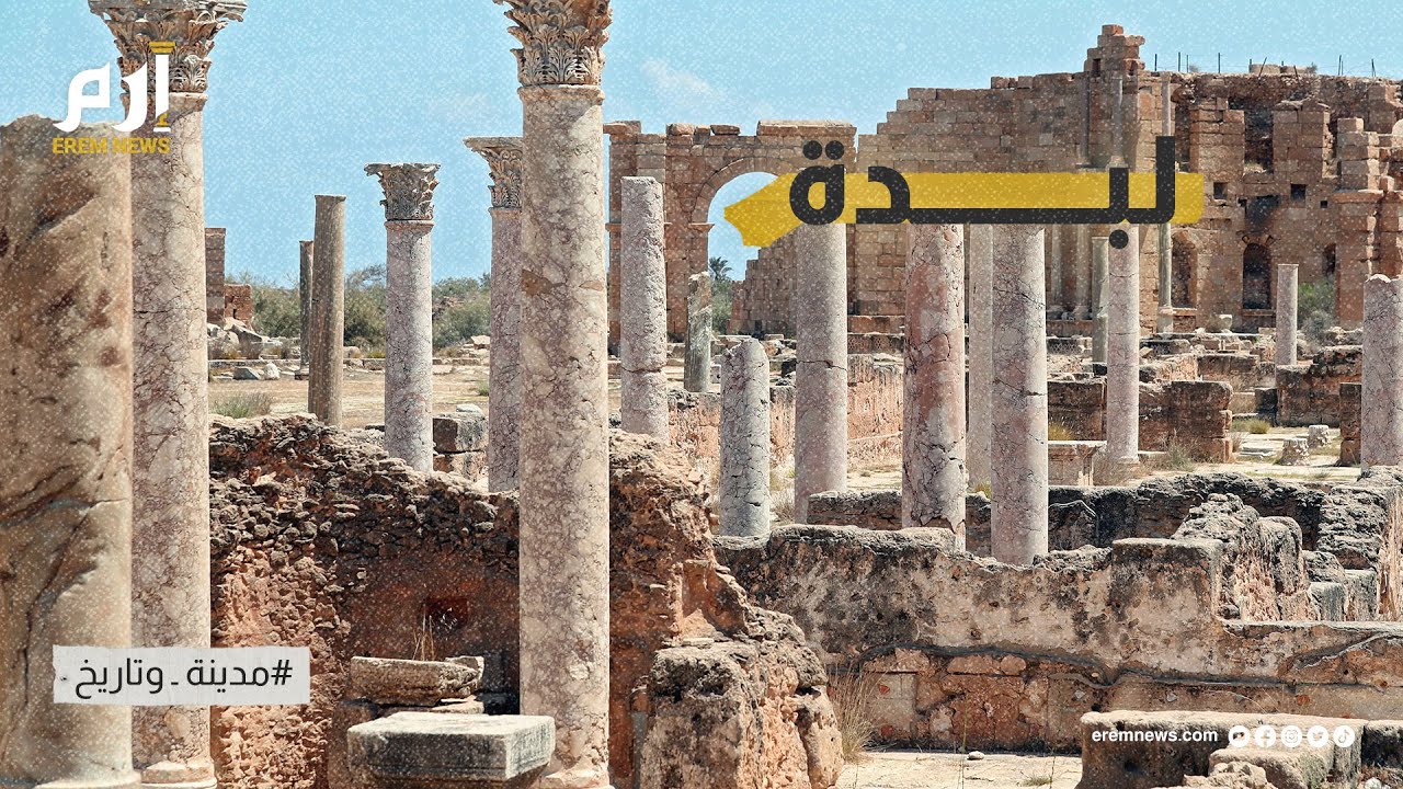 لبدة الكبرى.. روائع الحضارة الرومانية في ليبيا