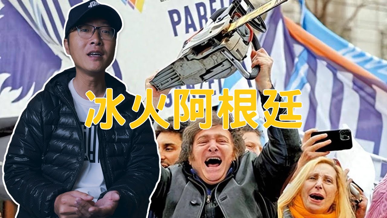 冰火輪流上！為什麼阿根廷這麼難以捉摸？