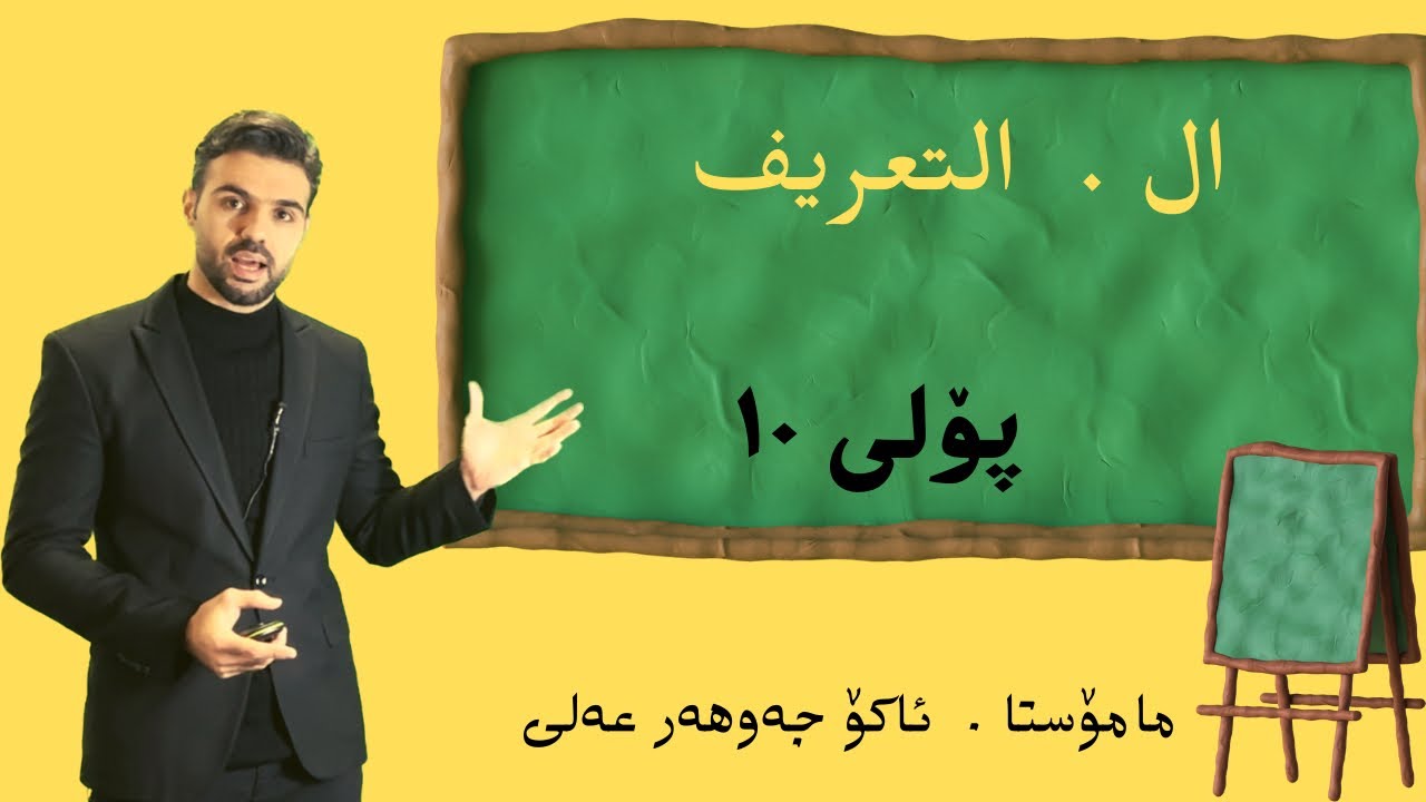 #شرح_الــ التعريف . #بولي ١٠  Ako jawhar#  اكو جوهر،#اللغة_العربية #youtube #poli_10
