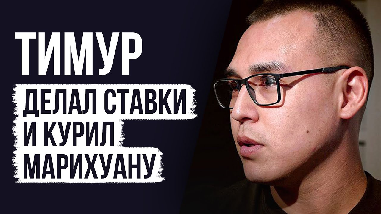 ЛУДОМАНЫ №38. Тимур. Я помогал другим людям, но даже это меня не спасло от возврата в игру