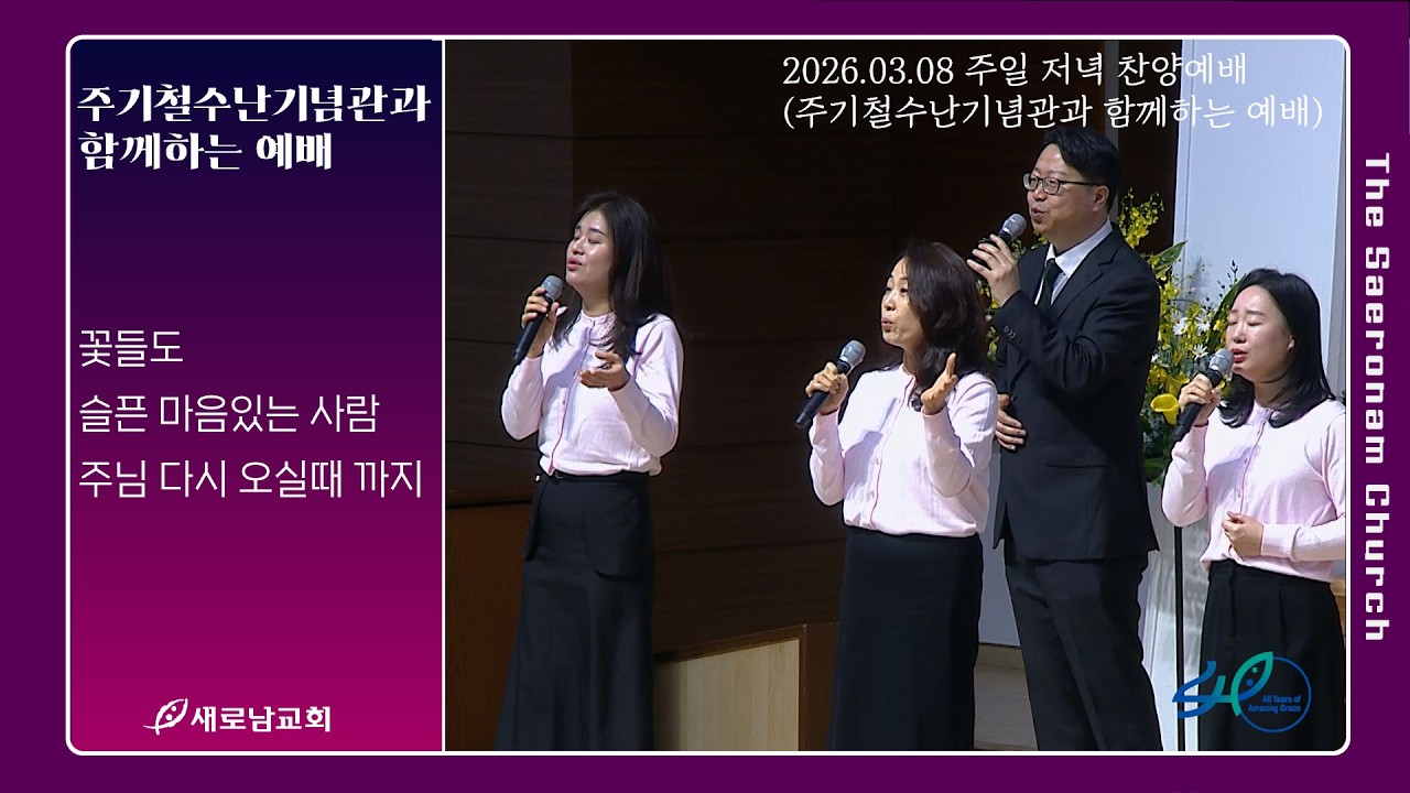 꽃들도. 슬픈 마음있는 사람. 주님 다시 오실때 까지ㅣ주일저녁 아삽의 자손들 [새로남교회]