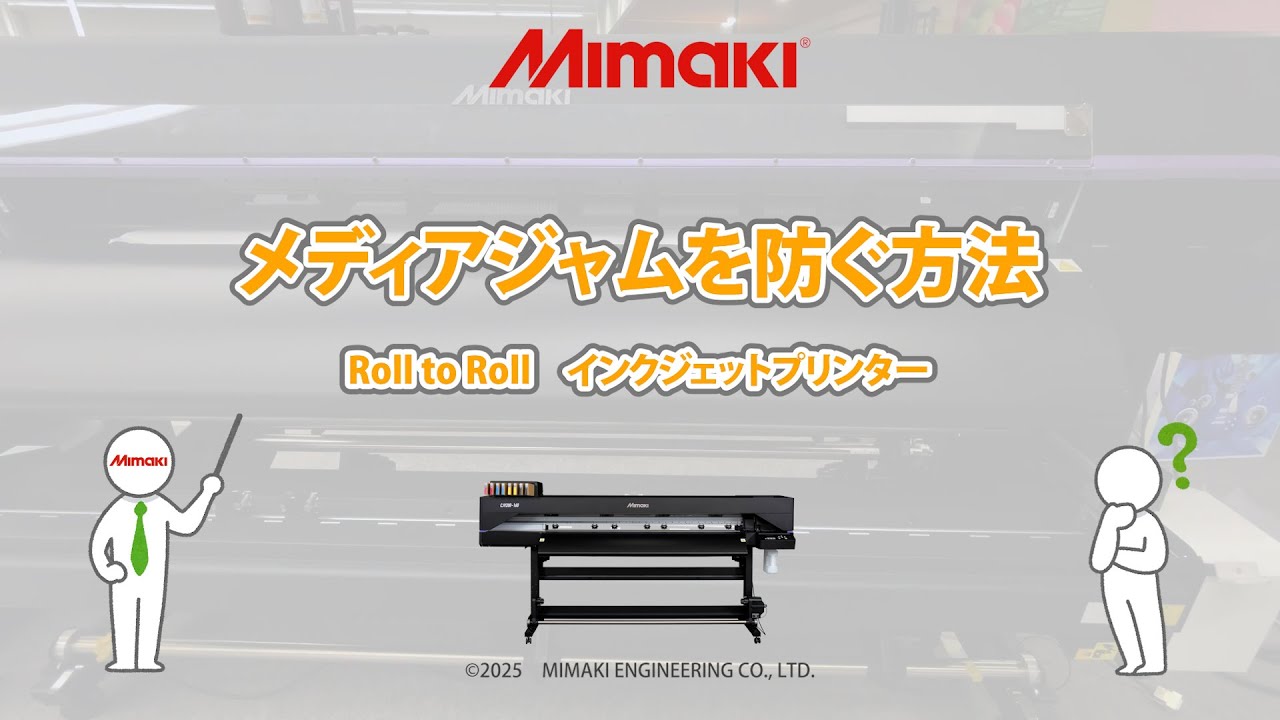 メディアジャムを防ぐ方法