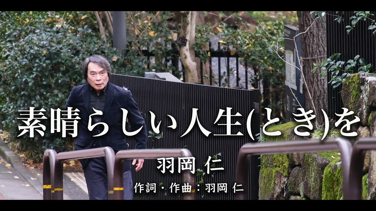 素晴らしい人生(とき)を 　羽岡 仁