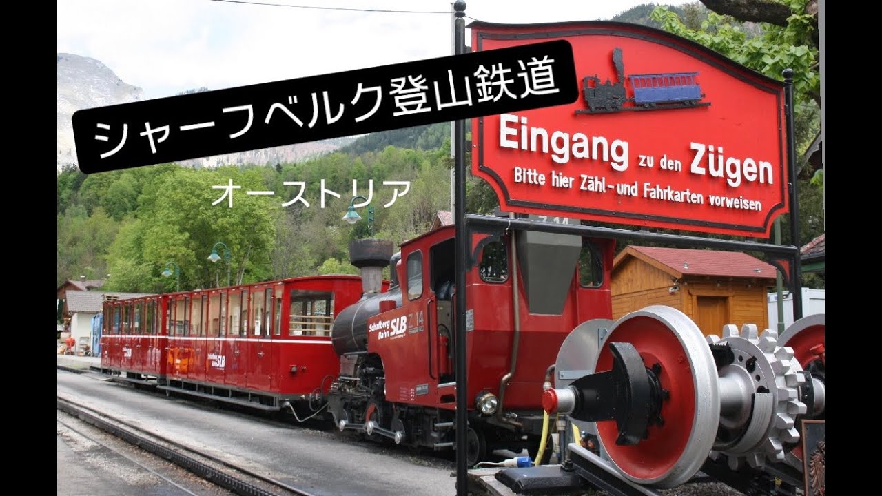 【海外】シャーフベルク登山鉄道　オーストリア　Schafberg Mountain Railway,Austria