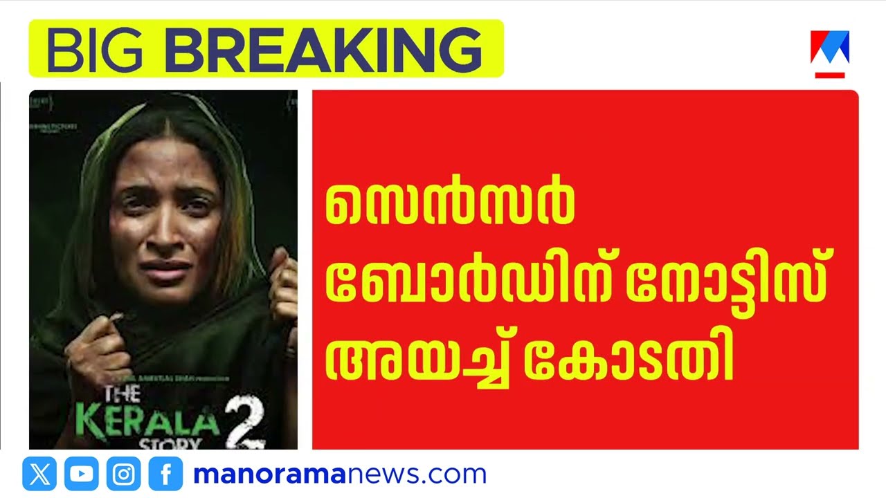കേരള സ്റ്റോറി 2 പ്രദർശനം തടയണം: ഹൈക്കോടതിയിൽ ഹർജി | Kerala Story 2