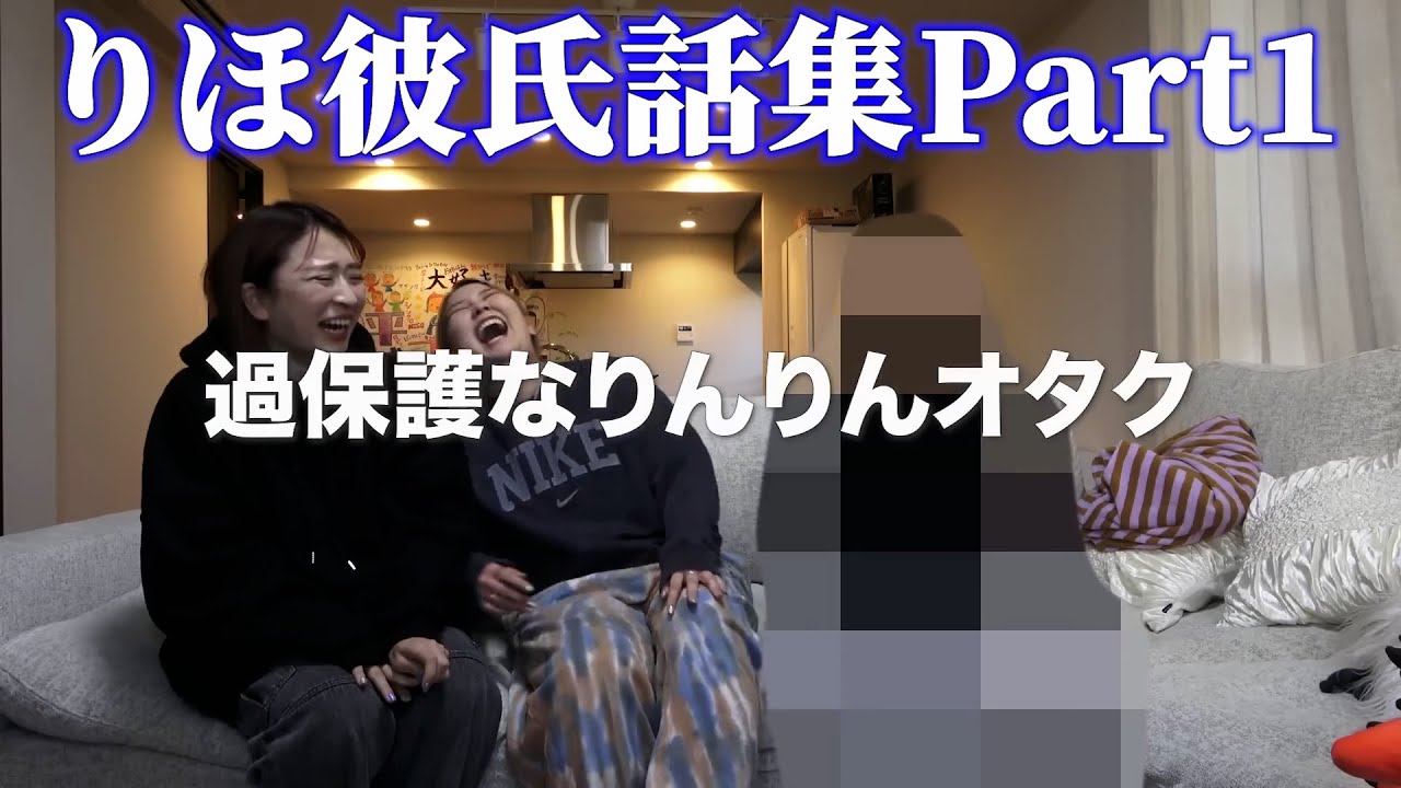 【作業・寝落ち用】りほ彼氏話集！【平成フラミンゴ　切り抜きch】