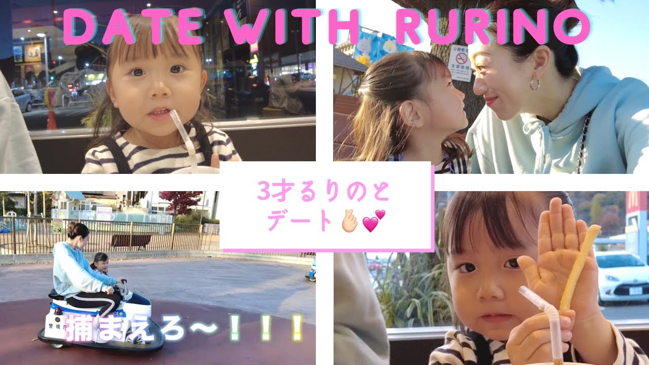 【VLOG】３才るりのデート♡