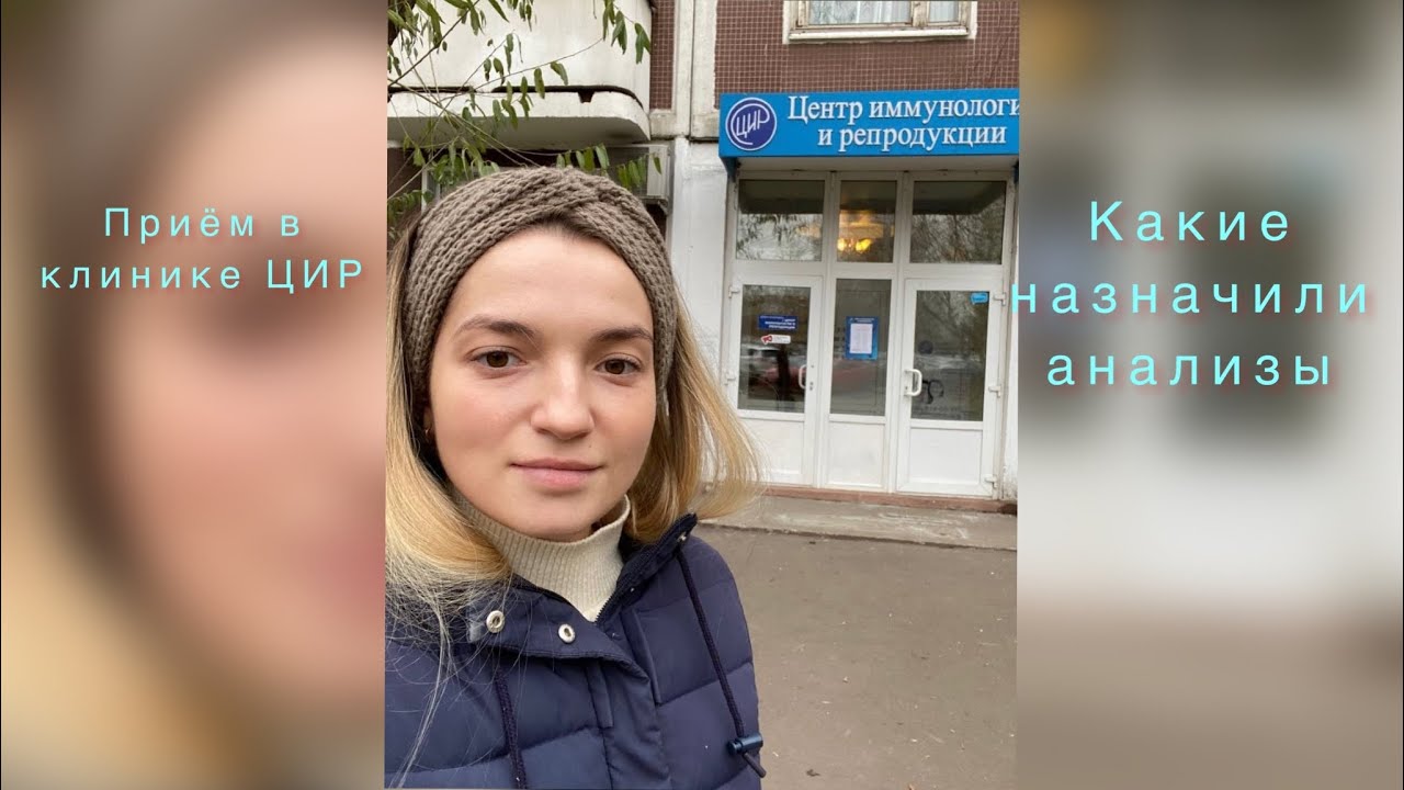 Как прошёл приём в клинике ЦИР . Какие анализы назначили