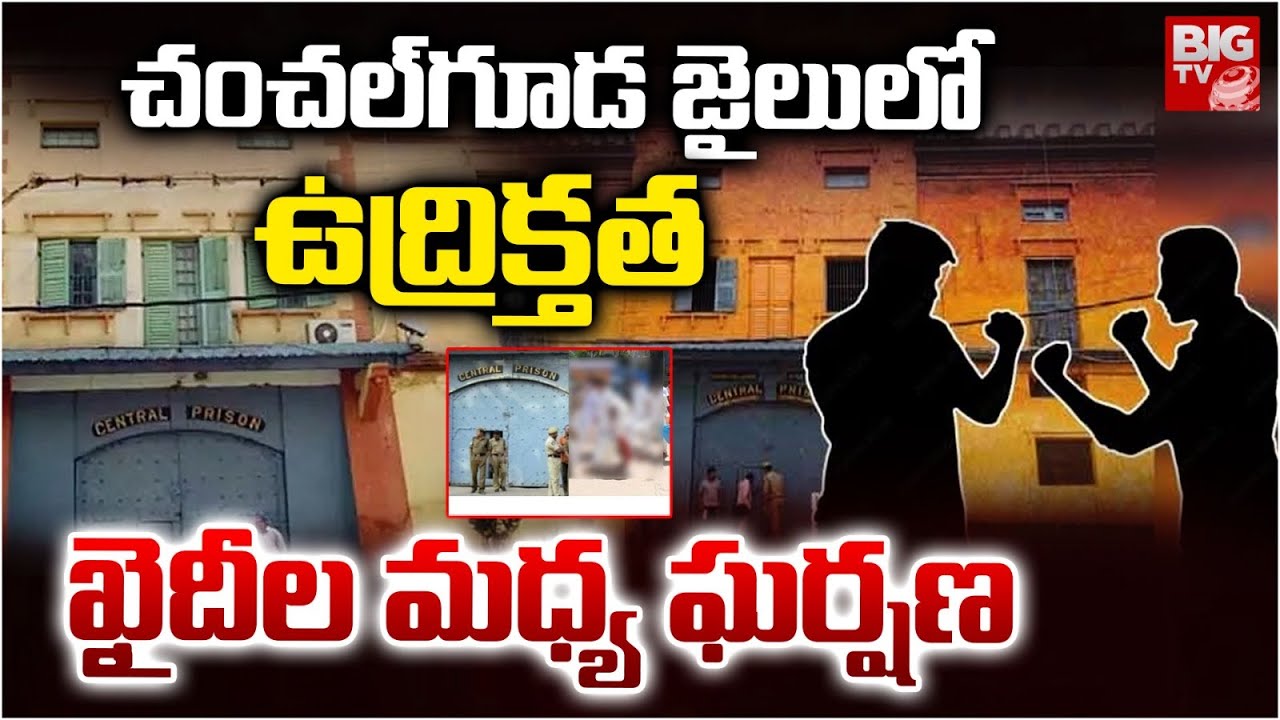 చంచల్&zwnj;గూడ జైలులో ఉద్రిక్తత | Clashes Between Prisoners In Chanchalguda Jail | BIG TV