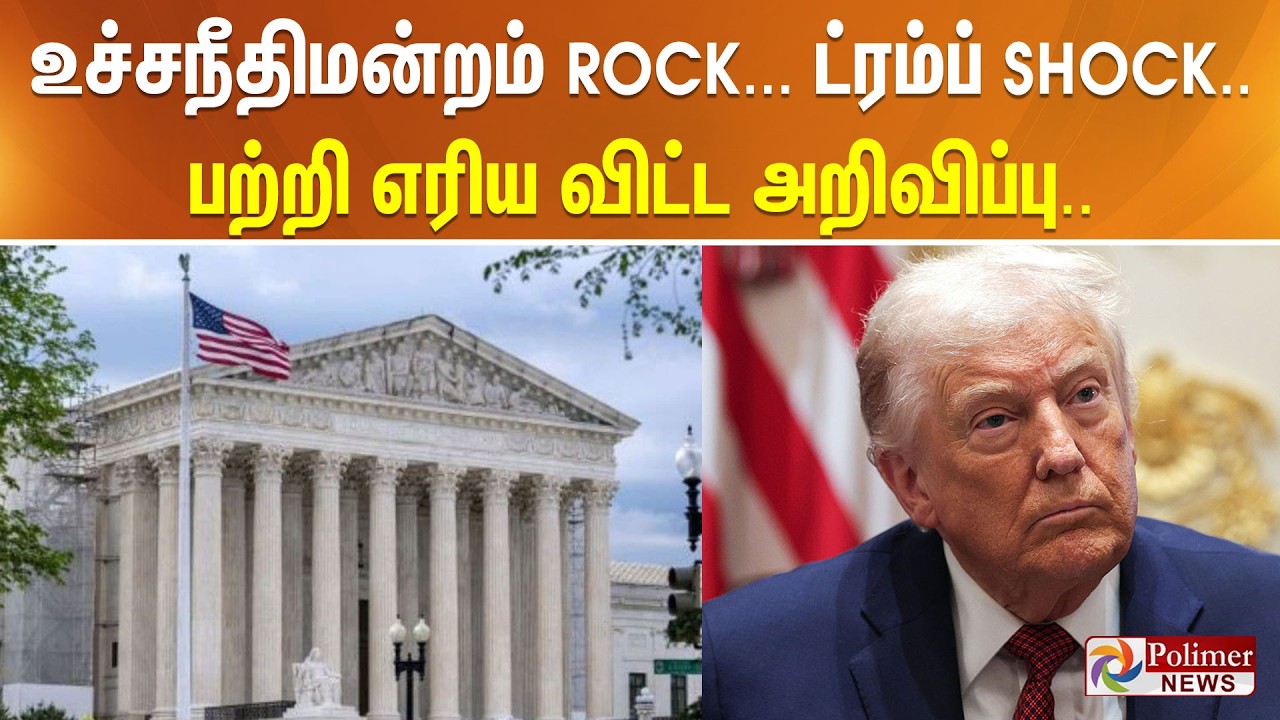 உச்சநீதிமன்றம் ROCK... ட்ரம்ப் SHOCK.. அடுத்த நொடியே பற்றி எரிய விட்ட அறிவிப்பு..
