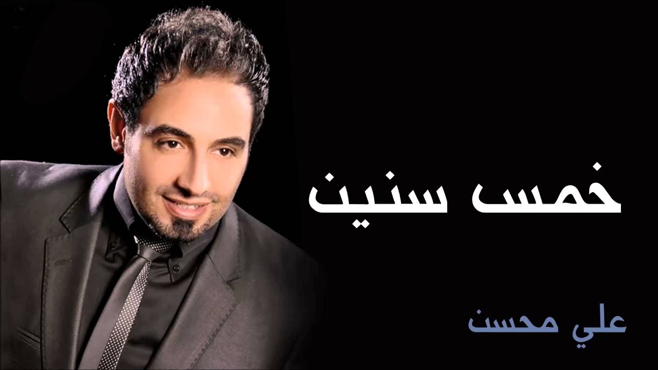 علي محسن - خمس سنين (النسخة الأصلية)