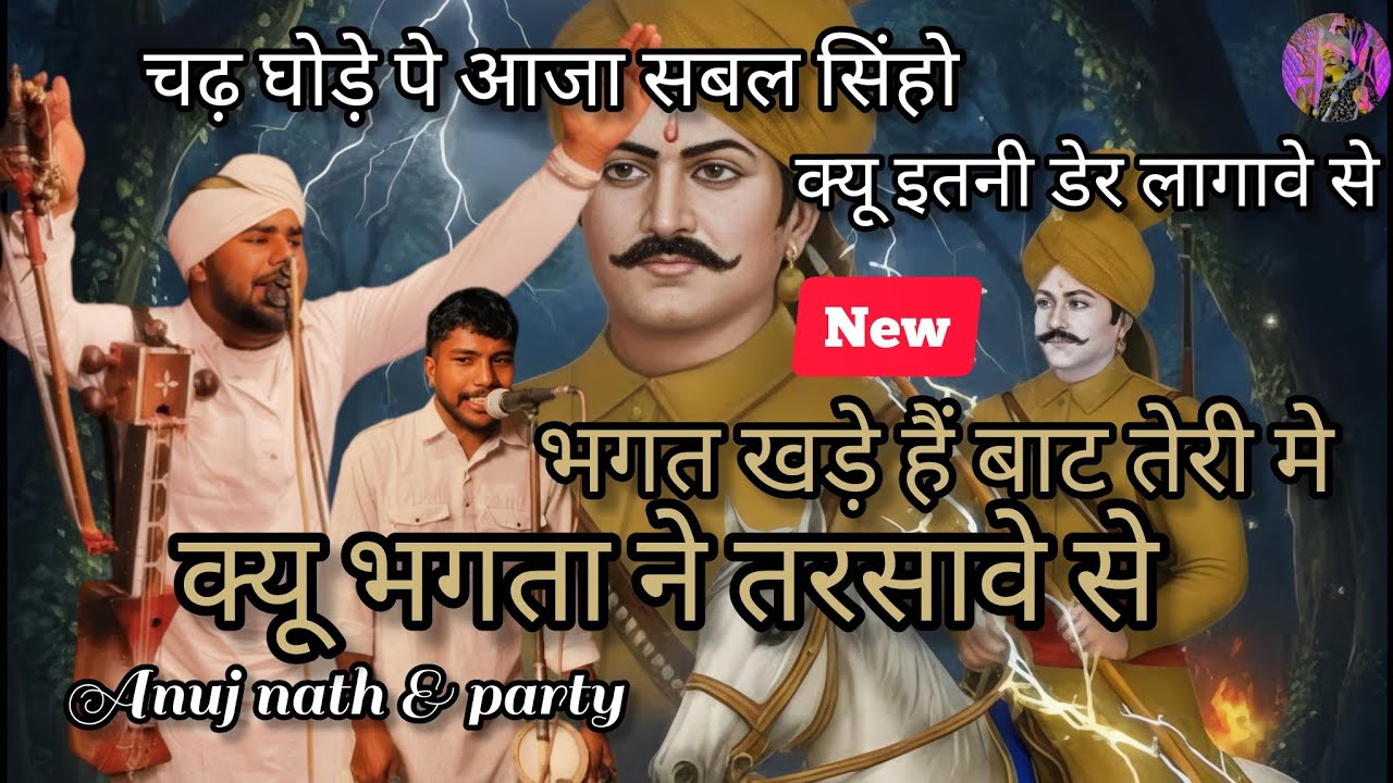 चढ़ घोड़े पे आजा सबल सिंहो | क्यू इतनी डेर लागावे से || Anuj nath & party||