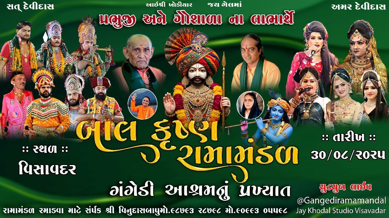 🔴Live ||ગંગેડી આશ્રમ નું પ્રખ્યાત બાલકૃષ્ણ રામામંડળ |GANGEDI RAMAMANDALK 2025 Visavadar #jaykhodal