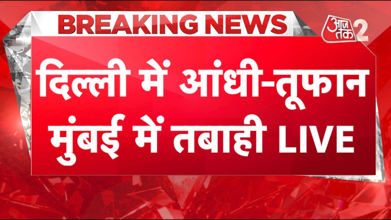 AAJTAK 2 LIVE | WEATHER UPDATE | MONSOON ने मचाई तबाही, DELHI में आंधी-तूफान! AT2