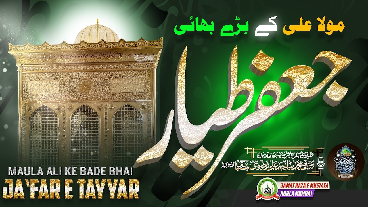 Maula Ali Ke Bade Bhai Ja‘far E Tayyar | Mufti Sajid Ali Razavi Misbahi | JRM KURLA 