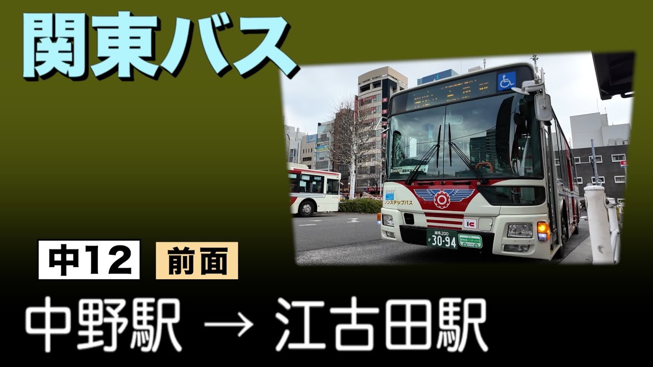 車窓　関東バス　中12　中野駅ー江古田駅