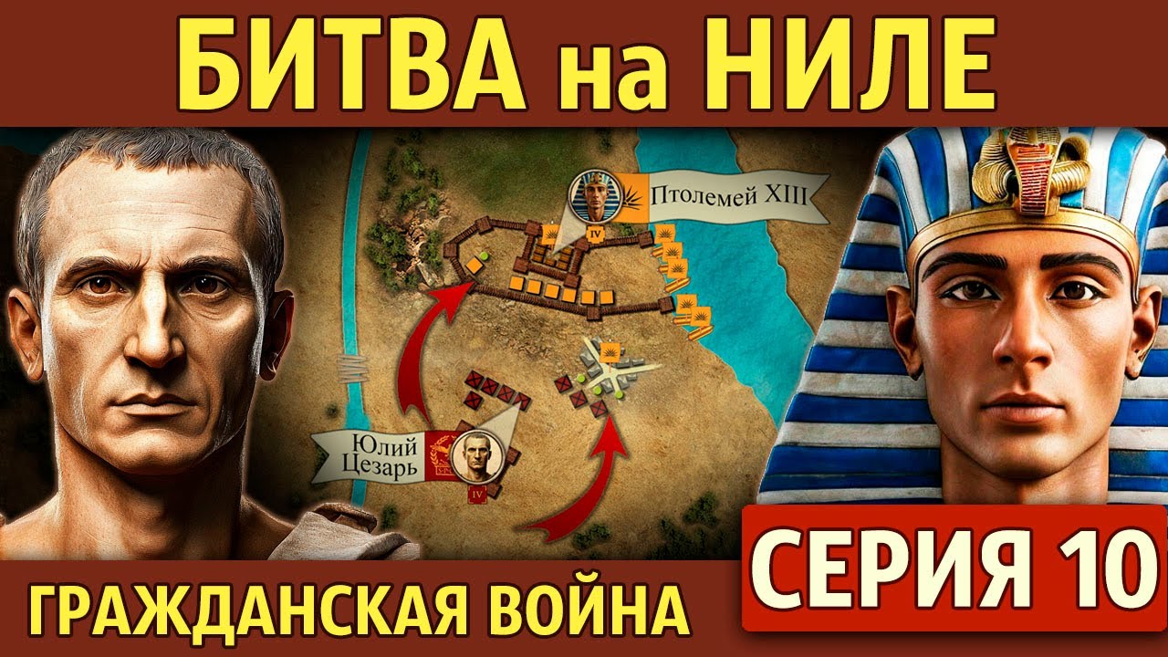 Битва на Ниле. Гражданская война Цезаря (10 серия)