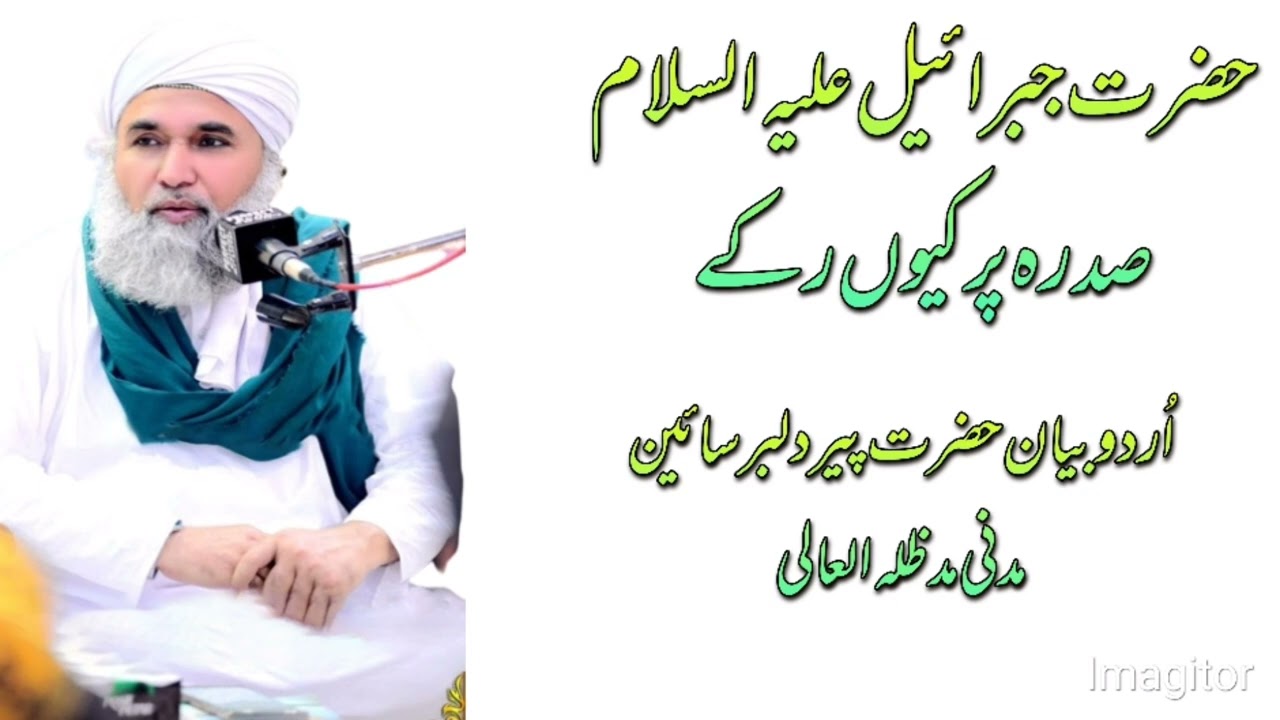 Hazarat jebrahil Ahle Salam sidra tul muntha par koun Rukahy? Urdu bayan mehboob Murshasd Dilbar 