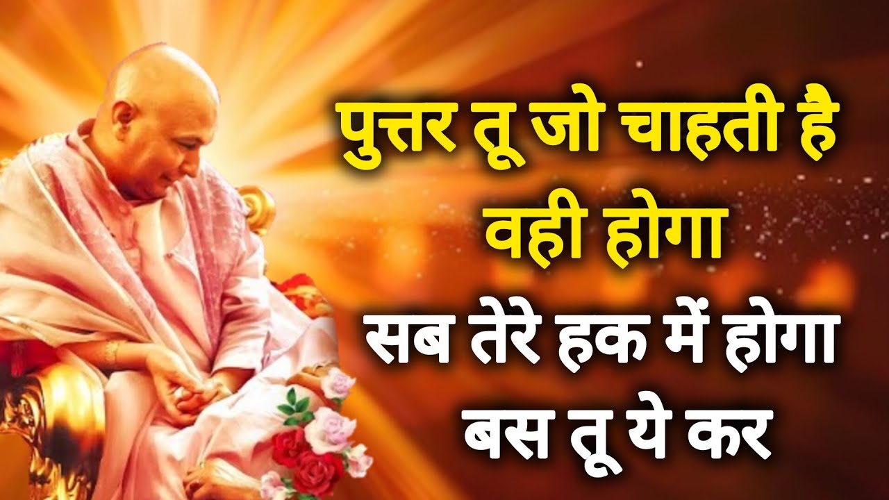 Guruji Satsang I पुत्तर तू जो चाहती है वही होगा सब तेरे हक में होगा बस तू ये कर।