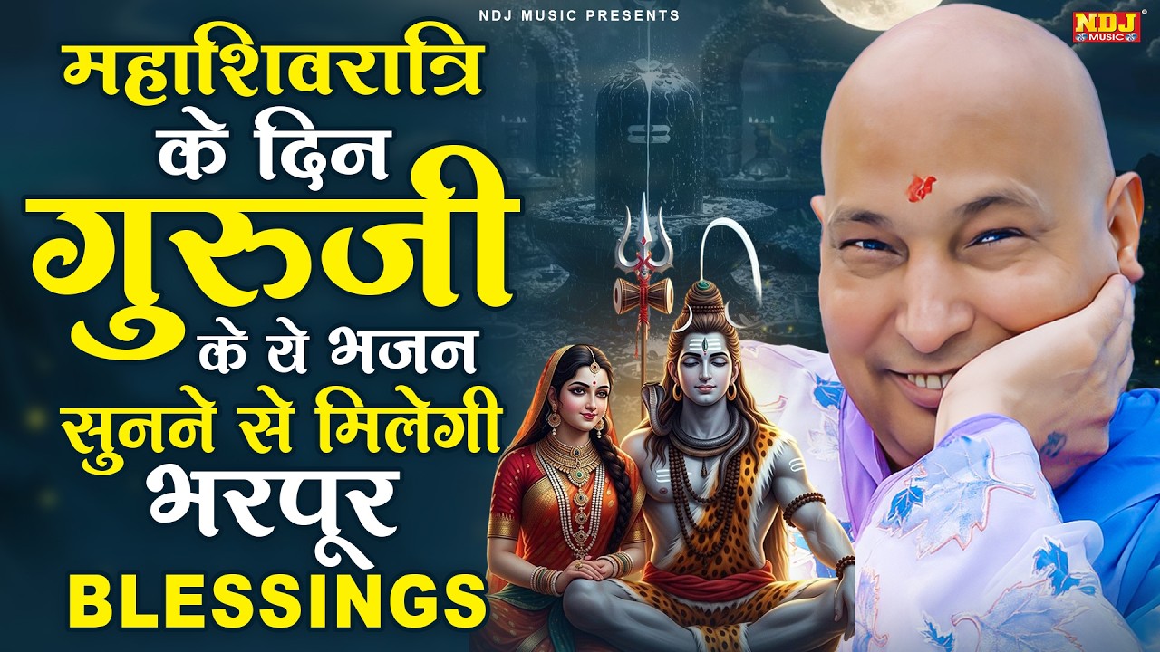 महाशिवरात्रि के दिन गुरुजी के ये भजन सुनने से मिलेगी भरपूर Blessings | Mahashivratri Guruji Bhajan