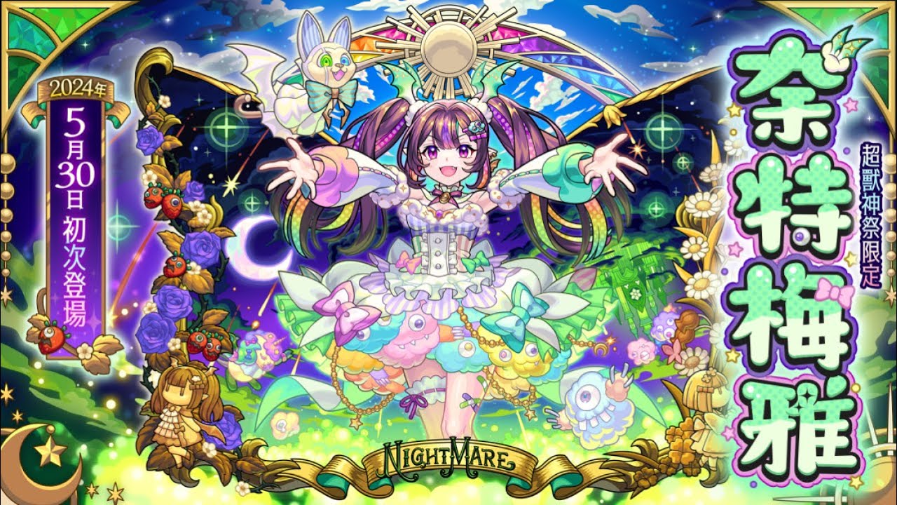 【超獸神祭】新限定角色「奈特梅雅」登場！SPECIAL MOVIE