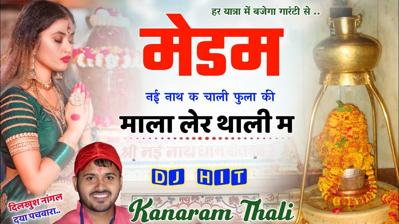 मेडम नई नाथ क चाली फुला की माला लेर थाली म ।। कानाराम थली नईनाथ डीजे सोंग ।। kana ram thali geet