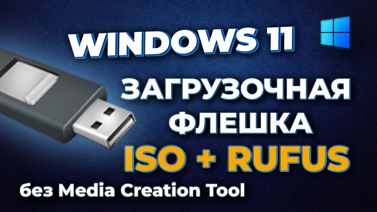 Windows 11 без Media Creation Tool: ISO + Rufus (загрузочная флешка) #windows11