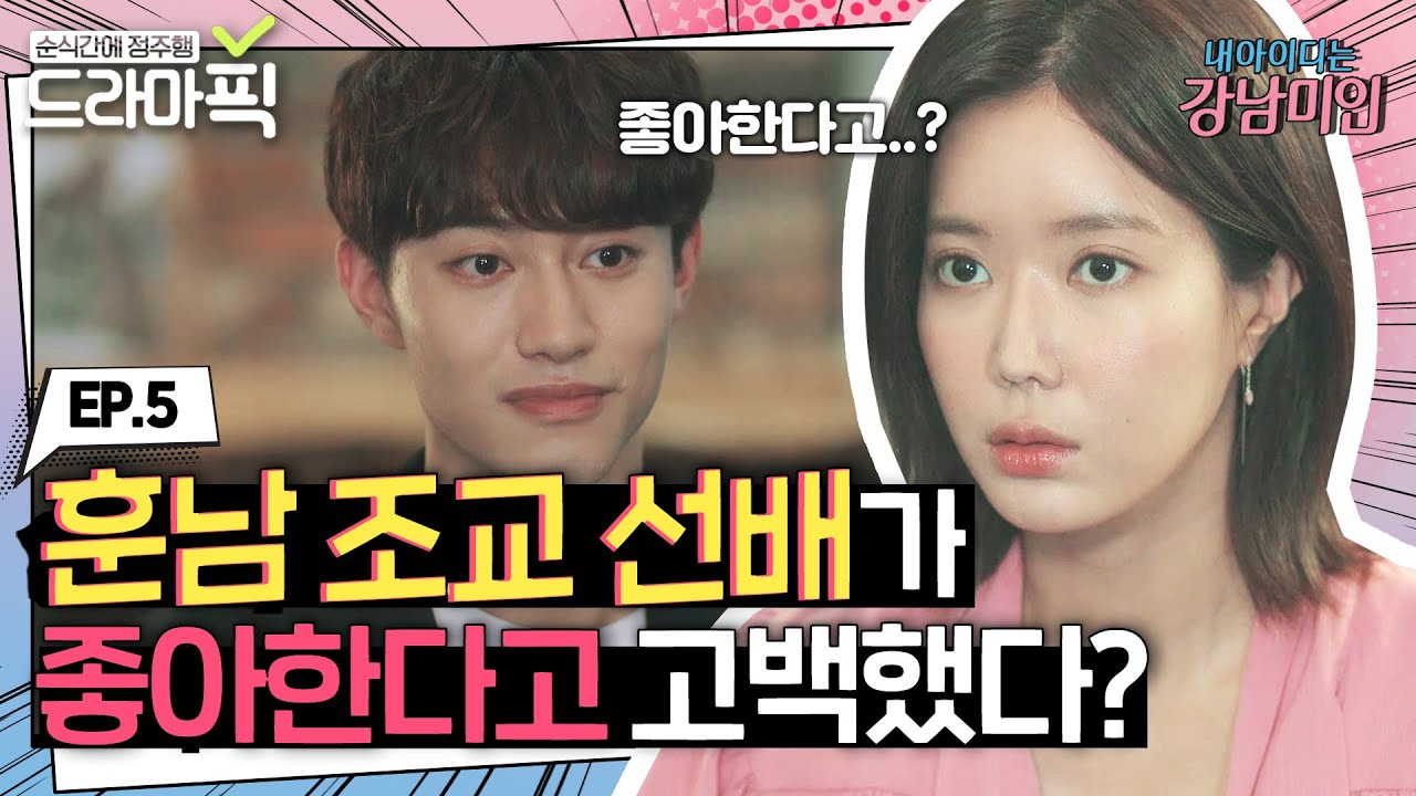 [드라마픽][임수향X차은우 EP.5] 임수향을 좋아하게 된 훈남 조교 곽동연 | 내 아이디는 강남미인 | JTBC 180810 방송 외