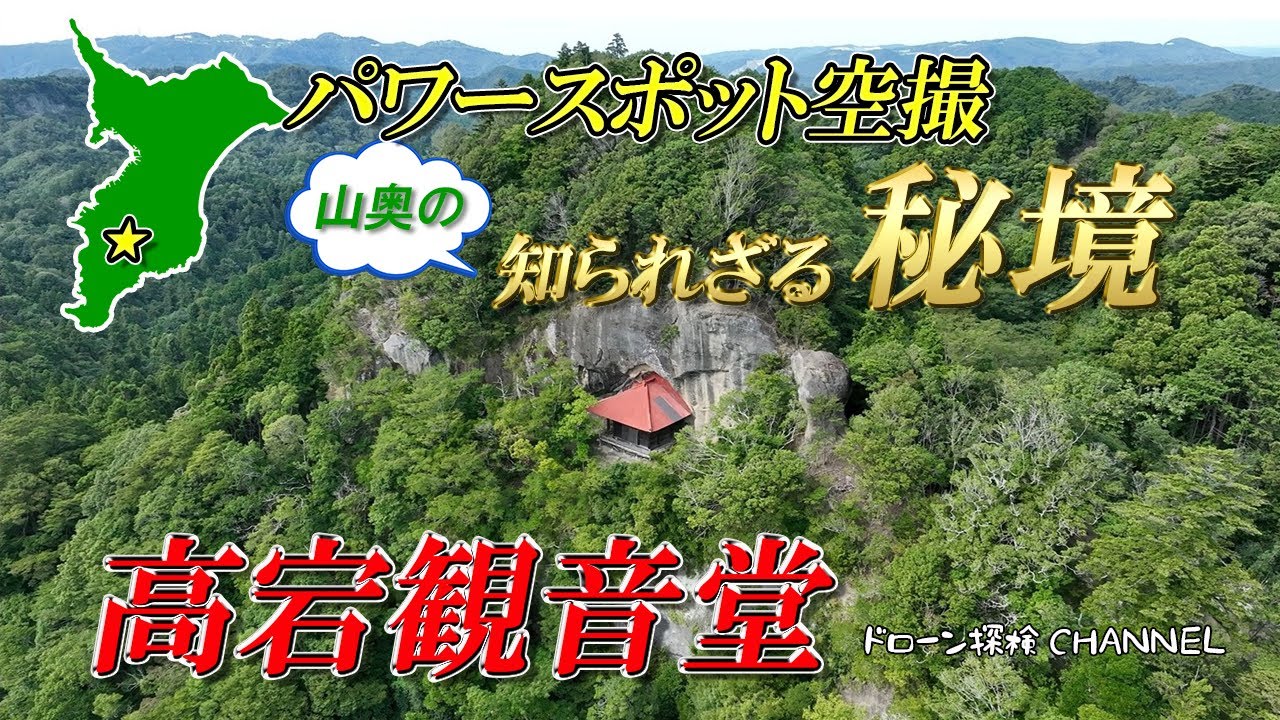 【千葉県】知られざる秘境～高宕観音～山奥のパワースポット空撮【ドローン探検CHANNEL】