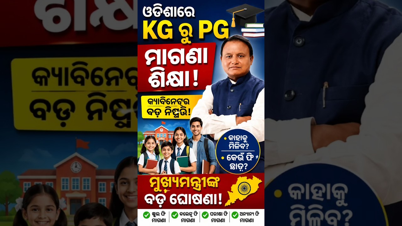kg to pg free education in odisha |Odisha Cabinet Big Decision। gyanodaya scheme in Odisha । free