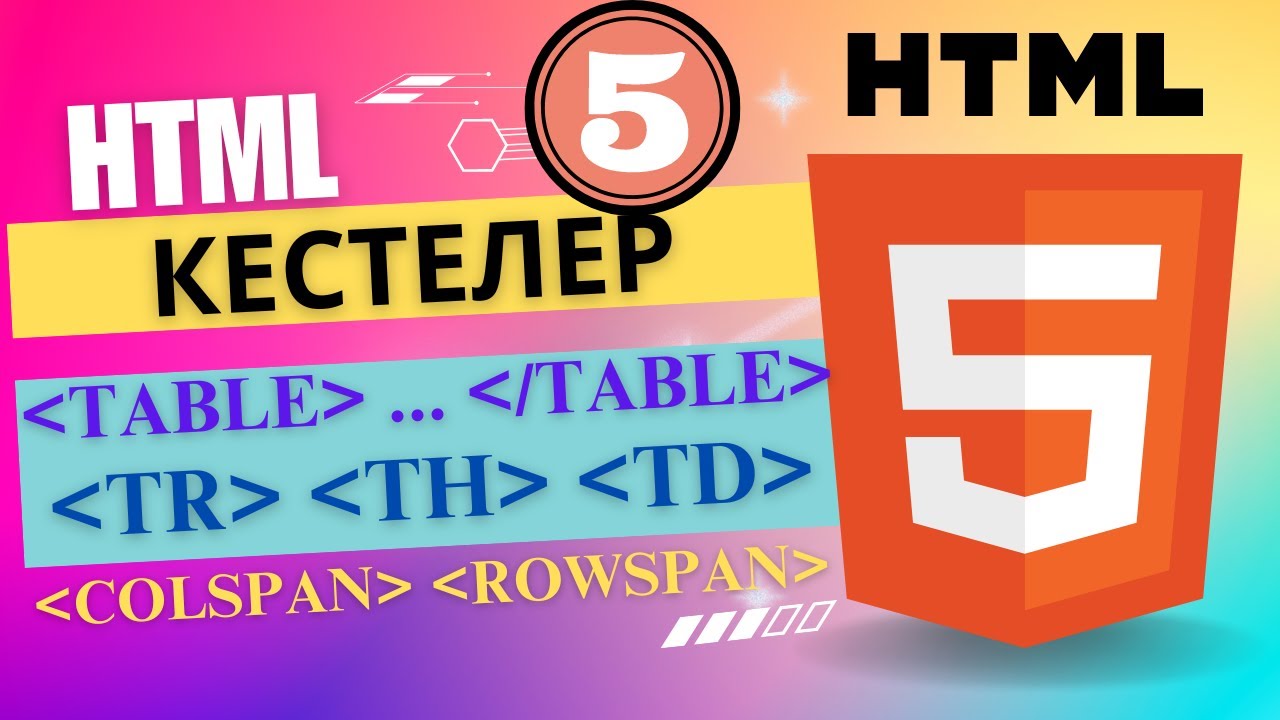 HTML кестелер құру [ҰБТ информатика]