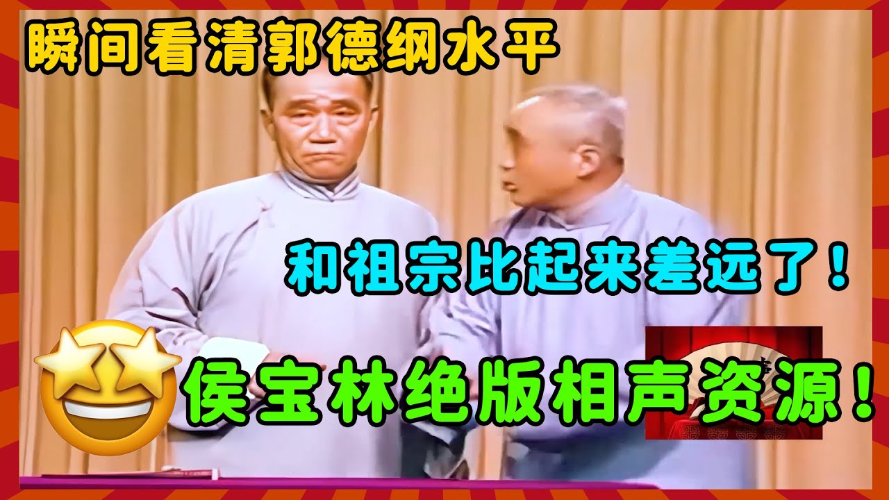 相声大师侯宝林绝版相声资源！看完瞬间看清郭德纲水平，和祖宗比起来果然是孙子！| 德云社 郭德纲 于谦 郭麒麟 岳云鹏