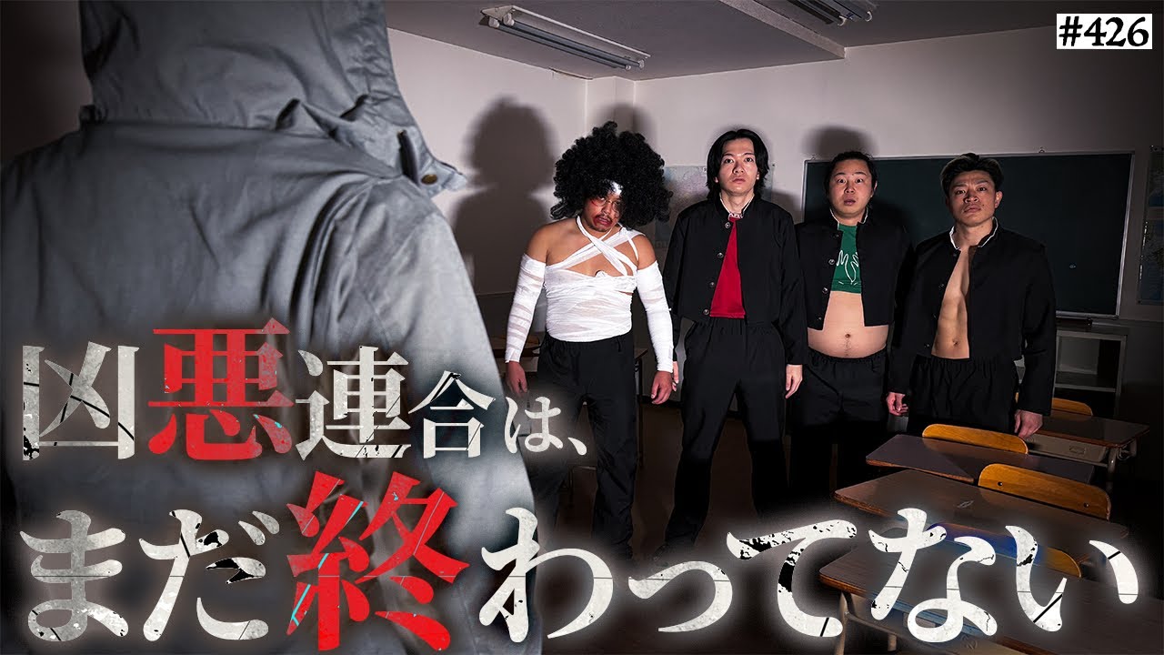 【解散撤回!?】本当は不良なのに陰キャになりすます高校生の日常【コントVol.426】